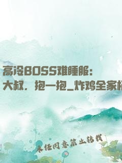 高冷BOSS难睡服：大叔，抱一抱