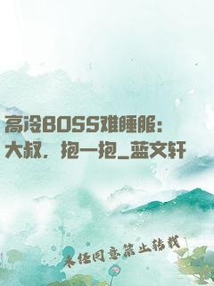 高冷BOSS难睡服：大叔，抱一抱