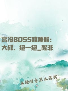 高冷BOSS难睡服：大叔，抱一抱