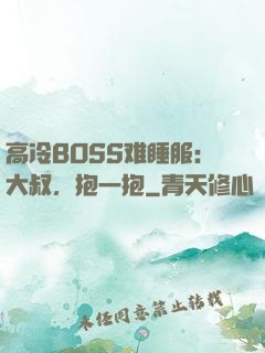 高冷BOSS难睡服：大叔，抱一抱