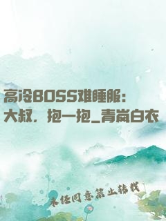 高冷BOSS难睡服：大叔，抱一抱