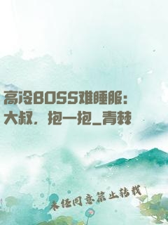 高冷BOSS难睡服：大叔，抱一抱