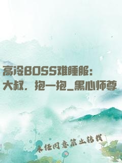 高冷BOSS难睡服：大叔，抱一抱