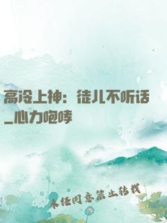 高冷上神：徒儿不听话