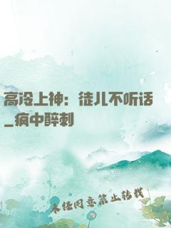 高冷上神：徒儿不听话