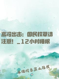 高冷出击：国民校草请注意！