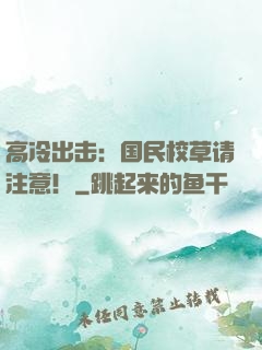 高冷出击：国民校草请注意！