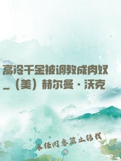高冷千金被调教成肉奴