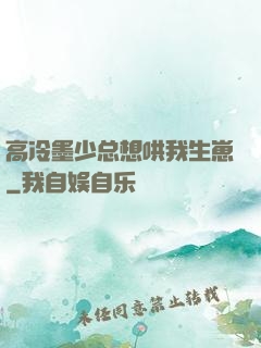高冷墨少总想哄我生崽