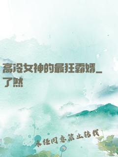 高冷女神的最狂霸婿