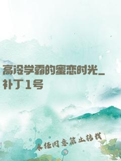 高冷学霸的蜜恋时光