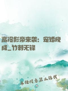 高冷影帝来袭：宠婚晚成