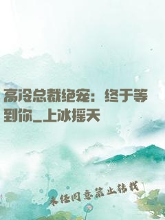 高冷总裁绝宠：终于等到你