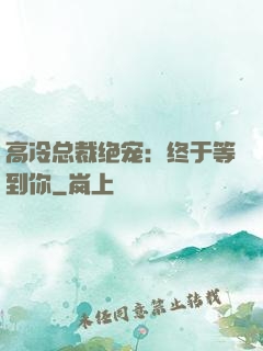高冷总裁绝宠：终于等到你