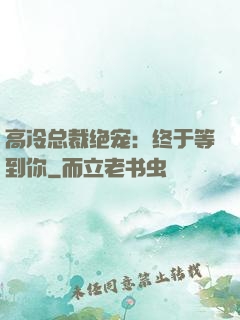 高冷总裁绝宠：终于等到你
