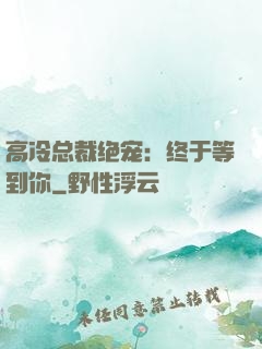 高冷总裁绝宠：终于等到你