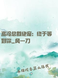 高冷总裁绝宠：终于等到你