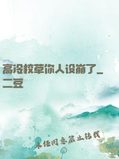 高冷校草你人设崩了