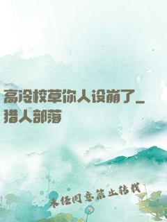 高冷校草你人设崩了