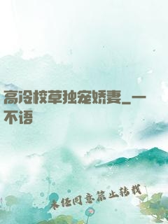 高冷校草独宠娇妻