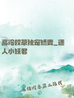 高冷校草独宠娇妻
