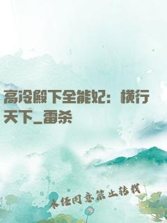 高冷殿下全能妃：横行天下