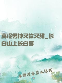 高冷男神又软又甜