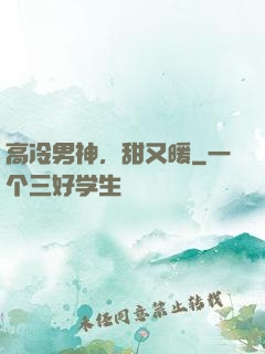 高冷男神，甜又暖