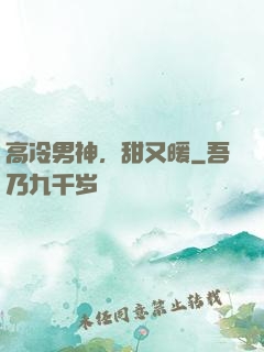 高冷男神，甜又暖