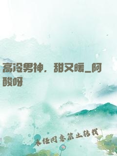 高冷男神，甜又暖