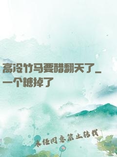 高冷竹马要醋翻天了
