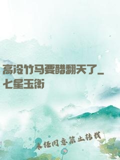 高冷竹马要醋翻天了