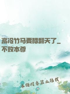 高冷竹马要醋翻天了