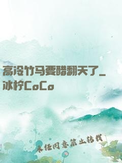 高冷竹马要醋翻天了