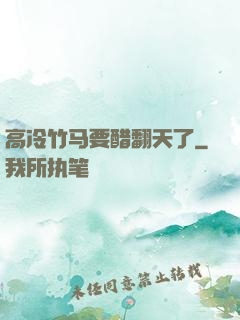 高冷竹马要醋翻天了