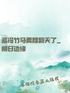 高冷竹马要醋翻天了
