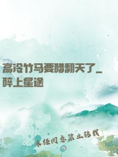 高冷竹马要醋翻天了
