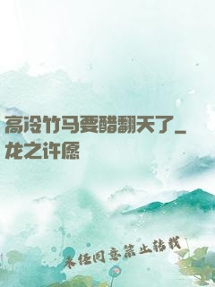 高冷竹马要醋翻天了