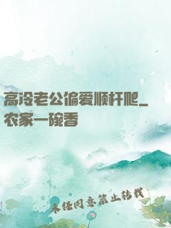 高冷老公偏爱顺杆爬