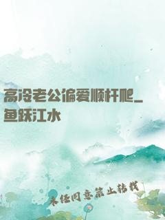 高冷老公偏爱顺杆爬