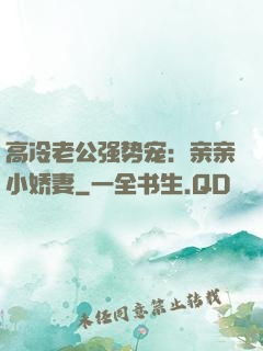 高冷老公强势宠：亲亲小娇妻