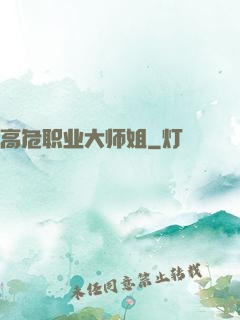高危职业大师姐