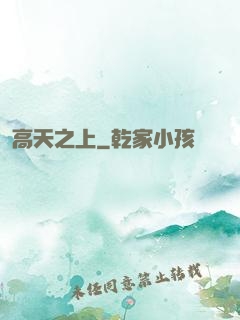 高天之上