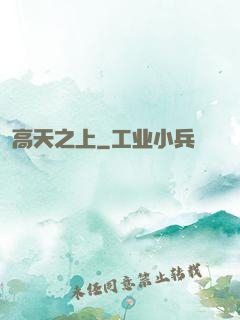 高天之上