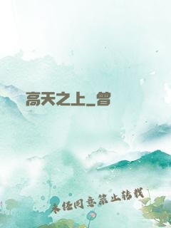 高天之上