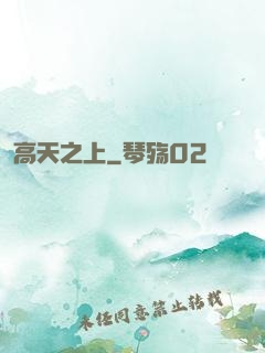 高天之上