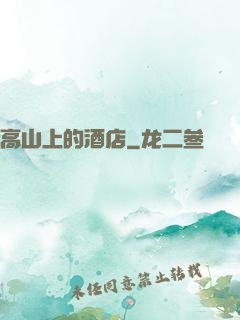 高山上的酒店