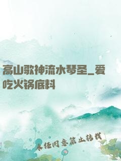 高山歌神流水琴圣