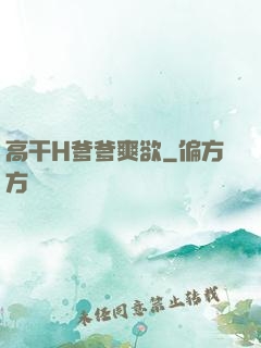 高干H爹爹爽欲