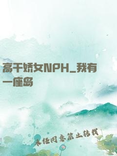 高干娇女NPH